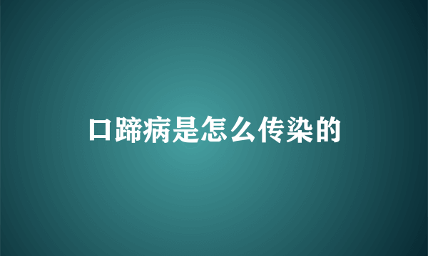 口蹄病是怎么传染的