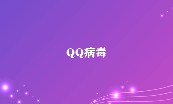 QQ病毒