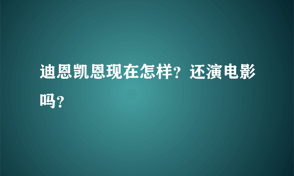 迪恩凯恩现在怎样？还演电影吗？