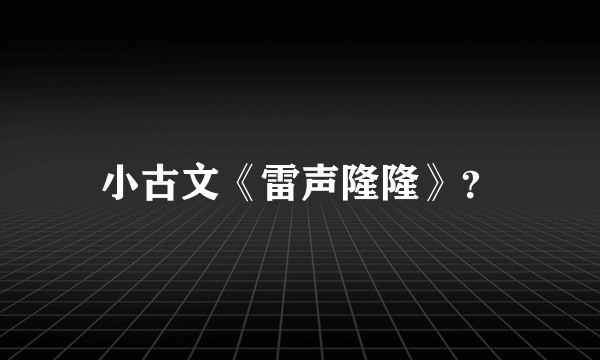 小古文《雷声隆隆》？