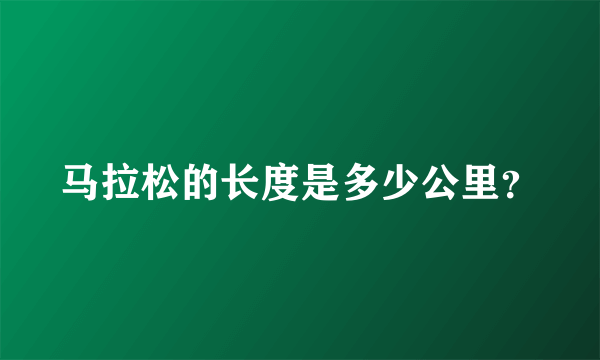 马拉松的长度是多少公里？