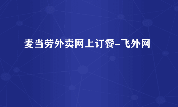 麦当劳外卖网上订餐-飞外网