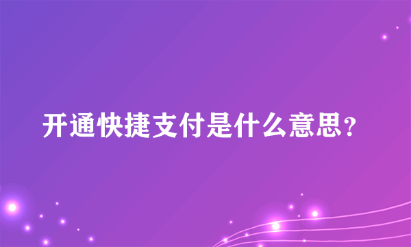 开通快捷支付是什么意思？