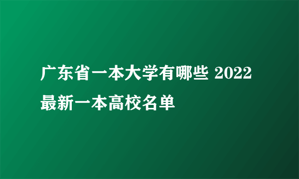 广东省一本大学有哪些 2022最新一本高校名单