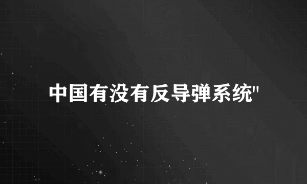 中国有没有反导弹系统