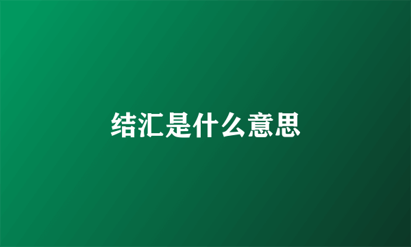 结汇是什么意思