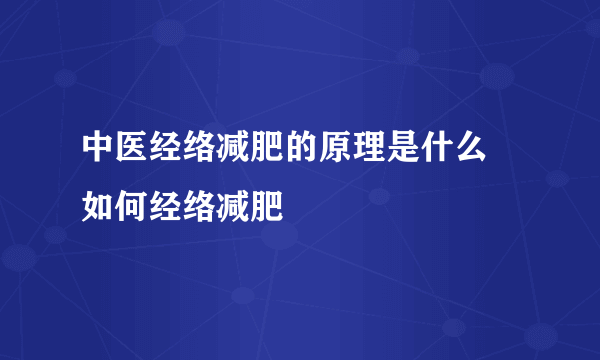 中医经络减肥的原理是什么 如何经络减肥