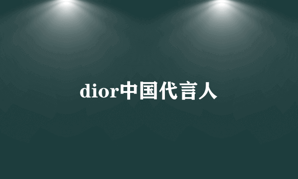 dior中国代言人