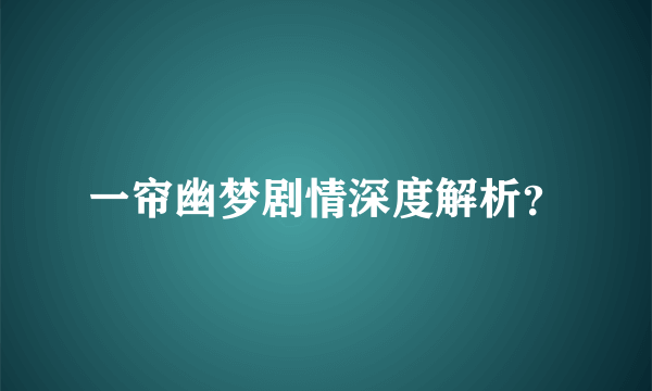 一帘幽梦剧情深度解析？