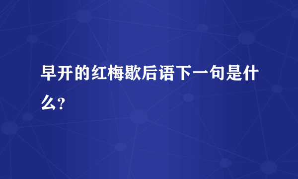 早开的红梅歇后语下一句是什么？