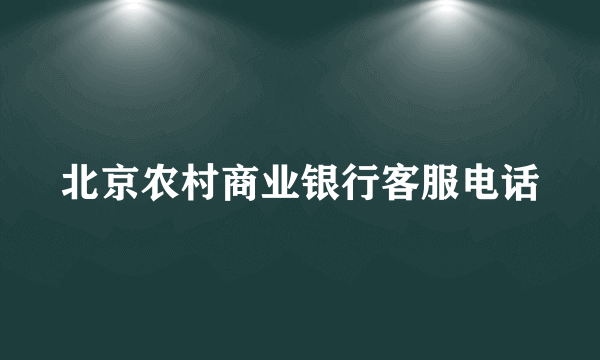 北京农村商业银行客服电话