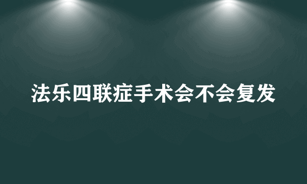 法乐四联症手术会不会复发