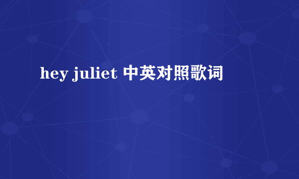 hey juliet 中英对照歌词