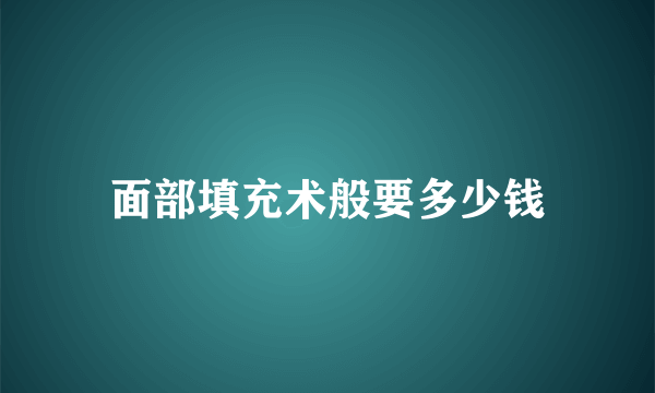 面部填充术般要多少钱