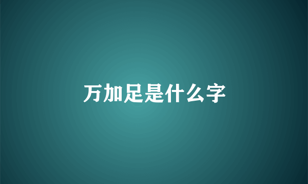 万加足是什么字