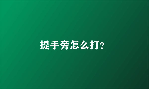 提手旁怎么打？