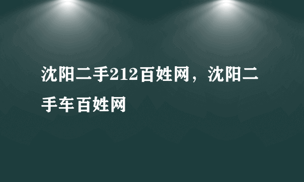 沈阳二手212百姓网，沈阳二手车百姓网