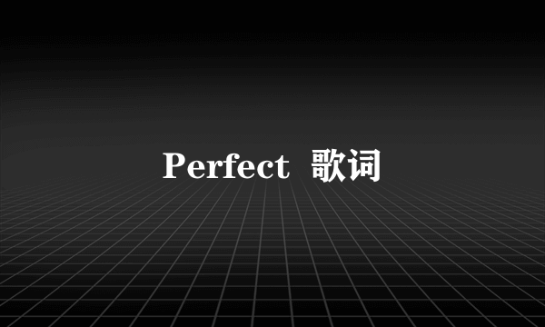 Perfect  歌词