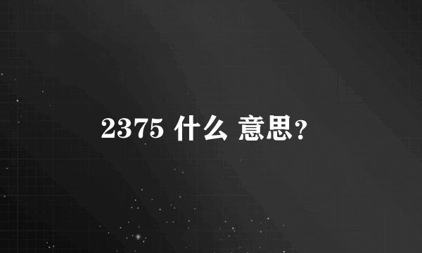 2375 什么 意思？