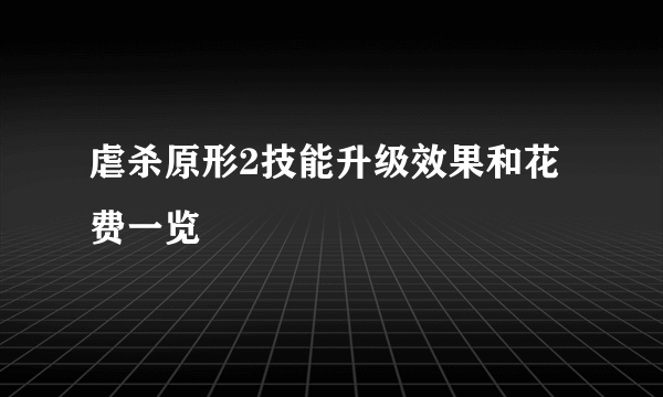 虐杀原形2技能升级效果和花费一览