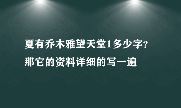 夏有乔木雅望天堂1多少字？那它的资料详细的写一遍