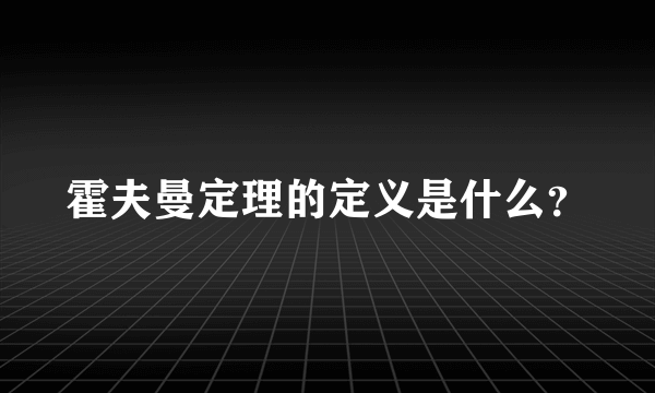 霍夫曼定理的定义是什么？