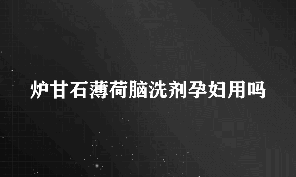 炉甘石薄荷脑洗剂孕妇用吗