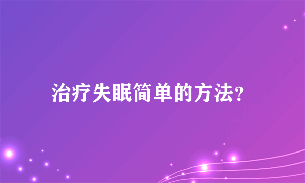 治疗失眠简单的方法？