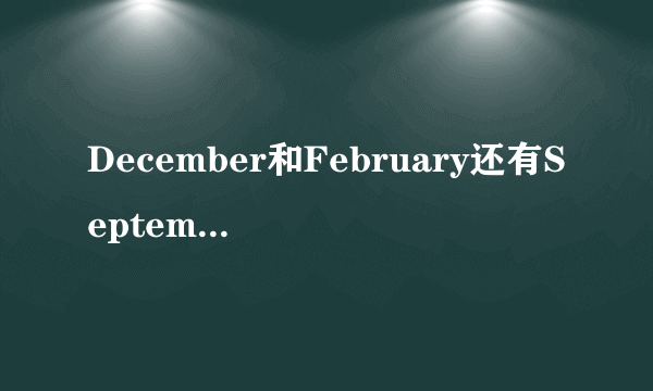 December和February还有September的缩写是什么？还要中文。