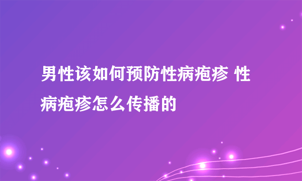 男性该如何预防性病疱疹 性病疱疹怎么传播的