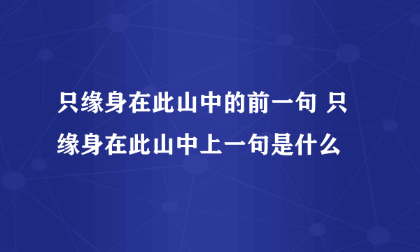 只缘身在此山中的前一句 只缘身在此山中上一句是什么