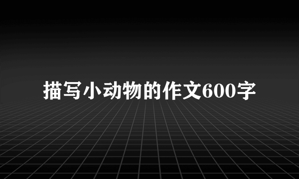 描写小动物的作文600字