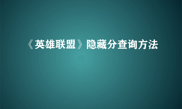 《英雄联盟》隐藏分查询方法