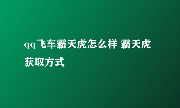 qq飞车霸天虎怎么样 霸天虎获取方式