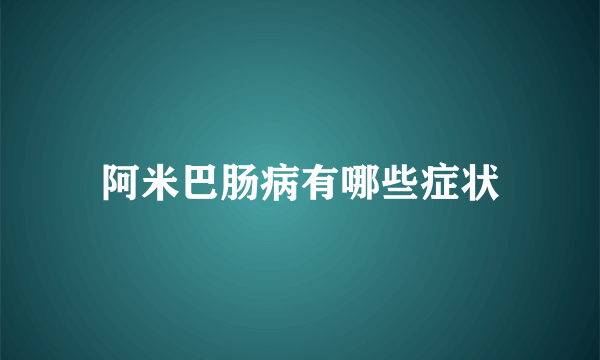 阿米巴肠病有哪些症状