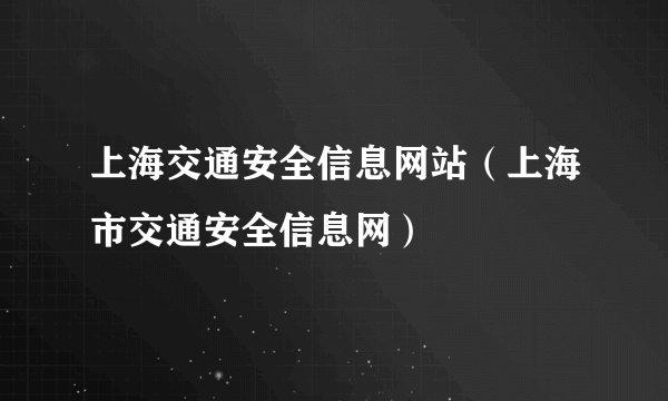 上海交通安全信息网站（上海市交通安全信息网）