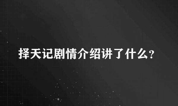 择天记剧情介绍讲了什么？