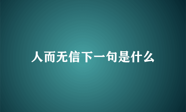 人而无信下一句是什么