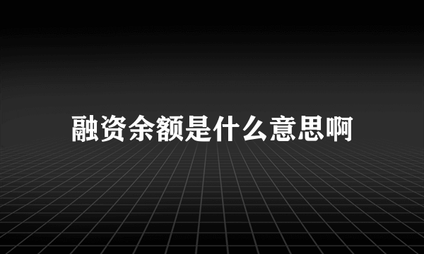 融资余额是什么意思啊