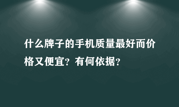 什么牌子的手机质量最好而价格又便宜？有何依据？