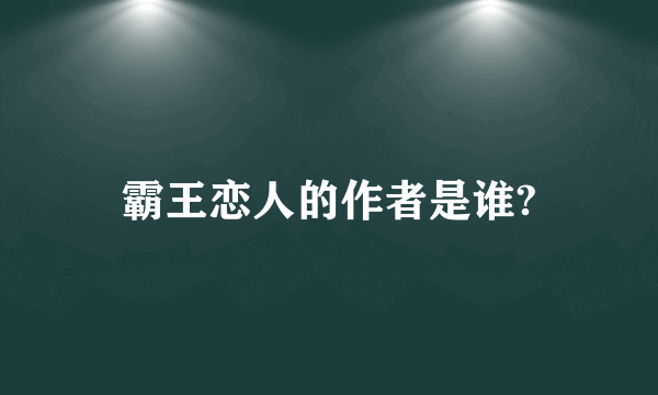 霸王恋人的作者是谁?