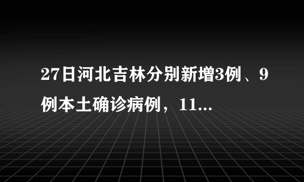 27日河北吉林分别新增3例、9例本土确诊病例，11例无症状