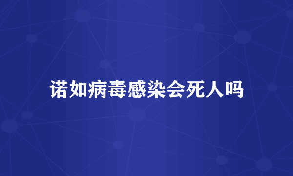 诺如病毒感染会死人吗