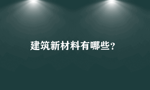 建筑新材料有哪些？