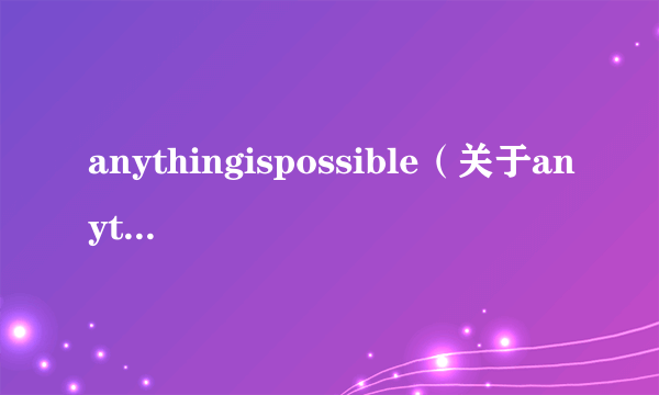 anythingispossible（关于anythingispossible的简介）