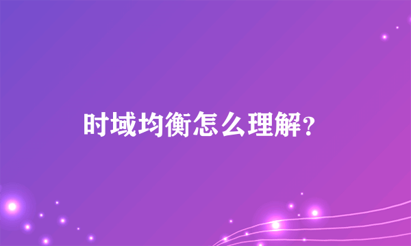 时域均衡怎么理解？