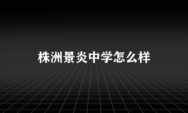 株洲景炎中学怎么样