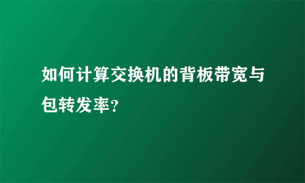 如何计算交换机的背板带宽与包转发率？