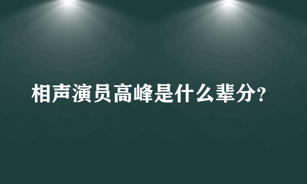 相声演员高峰是什么辈分？