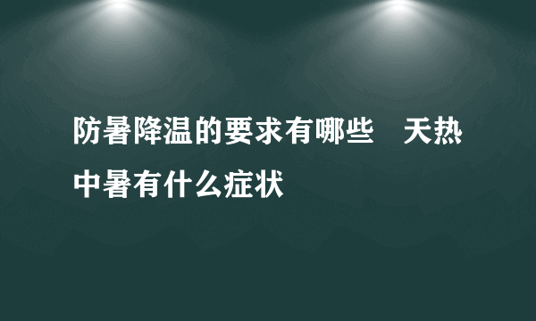 防暑降温的要求有哪些   天热中暑有什么症状